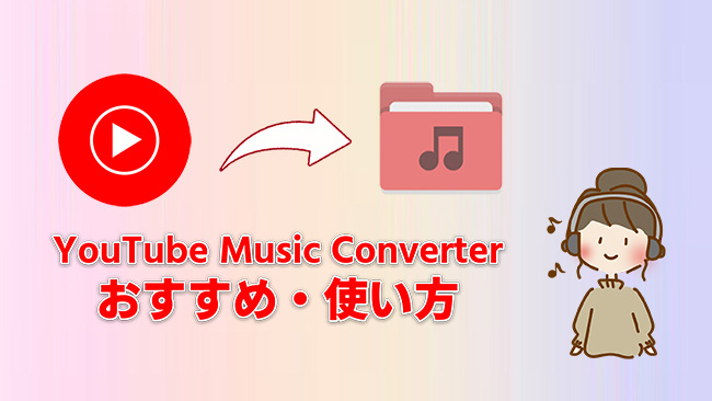 おすすめのYouTube Music変換ツール