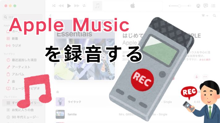 Apple Musicを録音