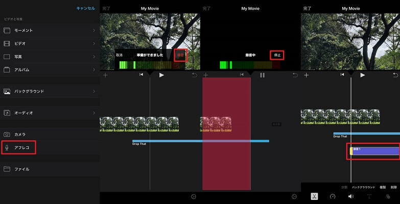 iPhoneのiMovieで録音機能を使って音楽を入れる