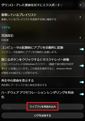  Amazonミュージックアプリのライブライを再読み込む