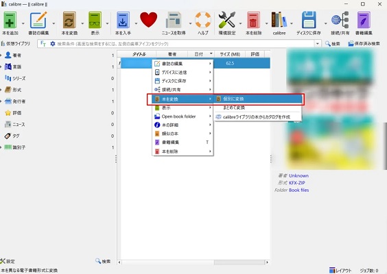 Calibreで電子書籍のDRMを解除