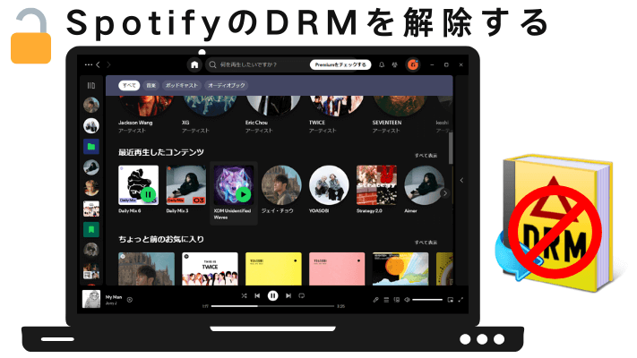 SpotifyのDRMを解除