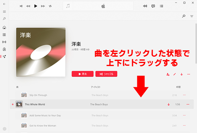 PCでApple Musicのプレイリストの曲を並べ替える