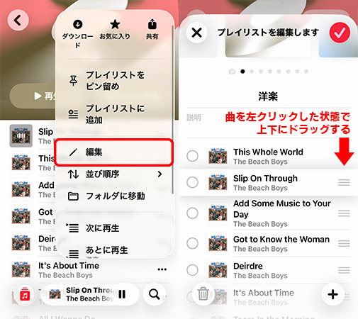 スマートフォンでApple Musicのプレイリストの曲を並べ替える