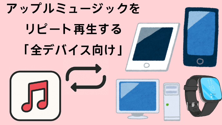 アップルミュージックをリピート再生