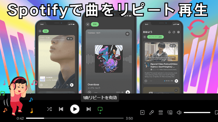 Spotifyで曲をリピート再生