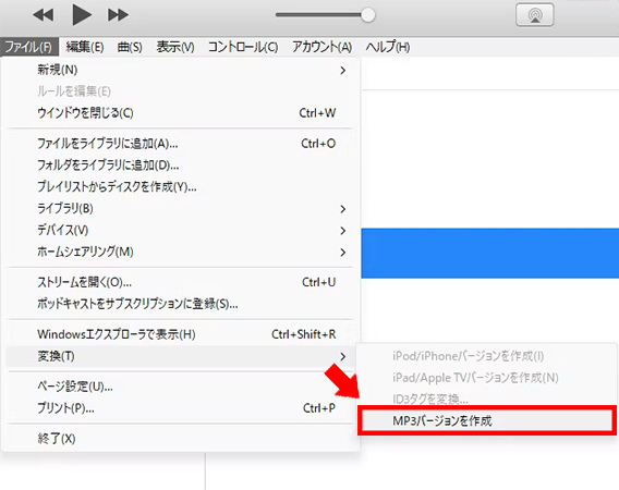 iTunesで購入した音楽のMP3バージョンを保存する