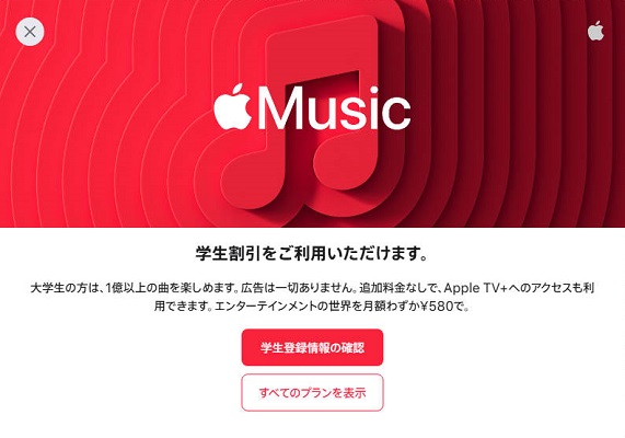 Apple Musicの学割プランのページ