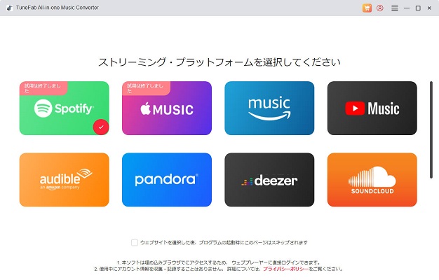 TuneFab Spotify 音楽変換ソフトを選択