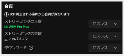 デスクトップアプリでSpotifyロスレス音質を設定