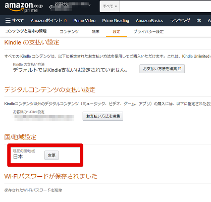 Amazon Musicの国/地域を設定
