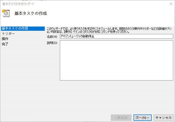 タスクスケジューラからアマゾンミュージックのタイマー設定