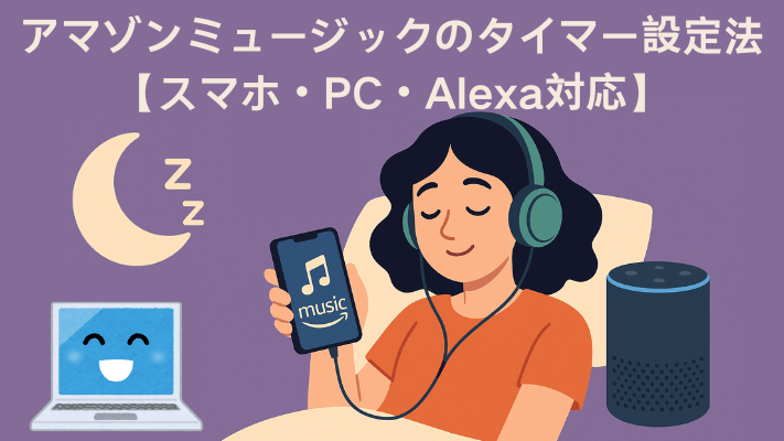アマゾンミュージックのタイマー設定