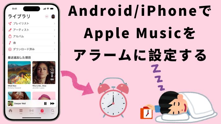 アップルミュージックをアラームに設定