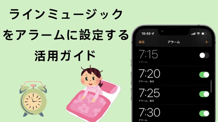 ラインミュージックをアラームに設定