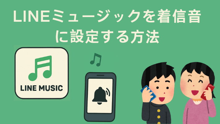 LINEミュージックの曲を着信音に設定
