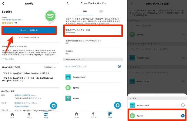 Spotifyをデフォルトサービスに設定
