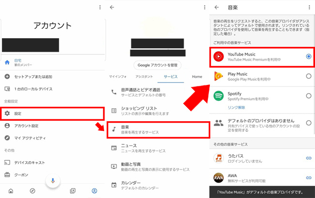 Google HomeでYouTube Musicをデフォルトに設定する