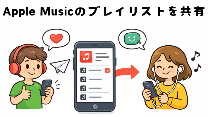 Apple Musicのプレイリストを共有する方法