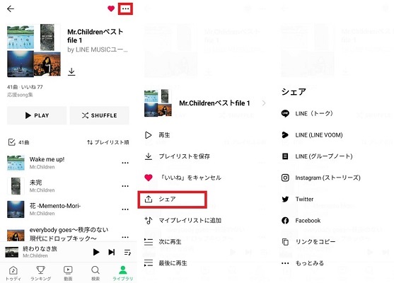 LINEミュージックのプレイリストを共有
