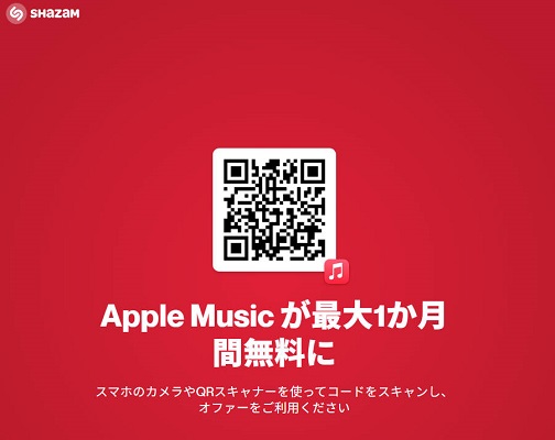 Shazam 経由でApple Musicを無料で使う