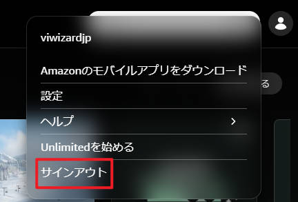 Amazon Musicを再サインイン