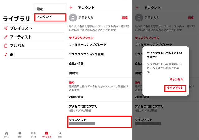 AndroidでApple Musicからサインアウトする