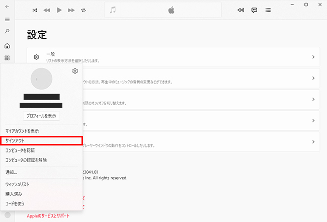 WindowsでApple Musicからサインアウトする