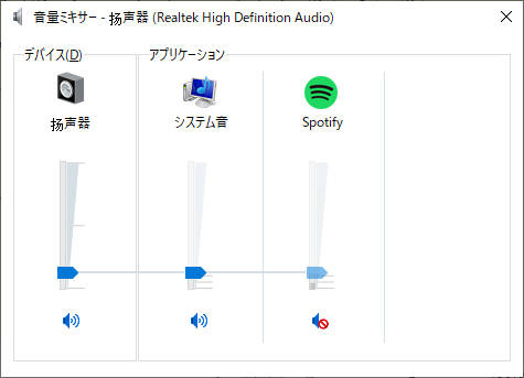 Windows音量ミキサー