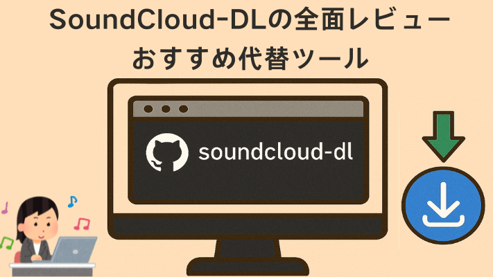 SoundCloud-DLの全面レビュー