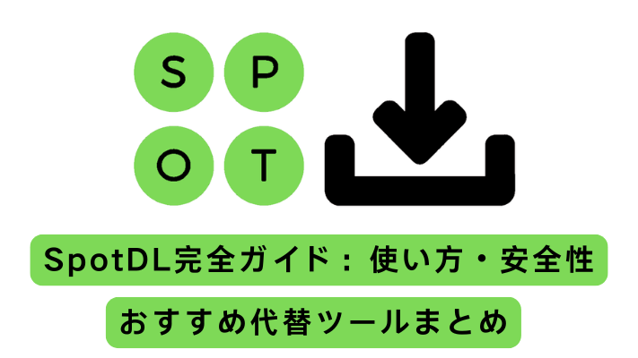 SpotDL完全ガイド