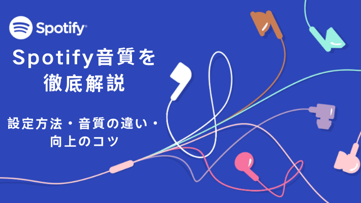Spotify音質