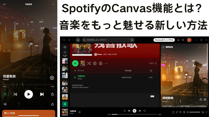 SpotifyのCanvas機能