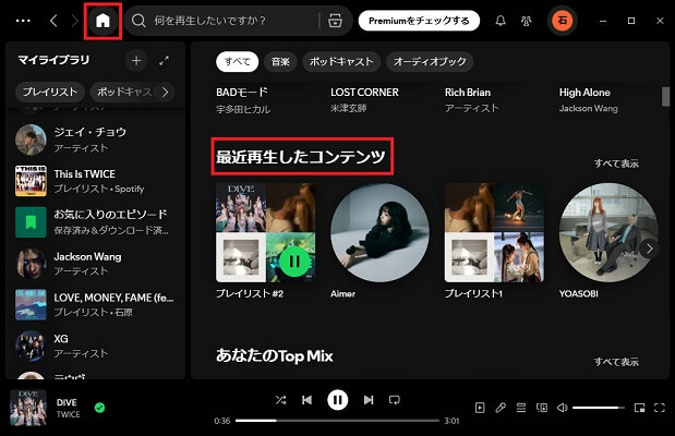 ホームページからSpotifyの再生履歴を見る