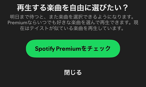 Spotify無料ユーザーも好きな楽曲を選んで再生できない