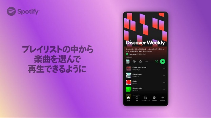 Spotify無料ユーザーも好きな楽曲を選んで再生