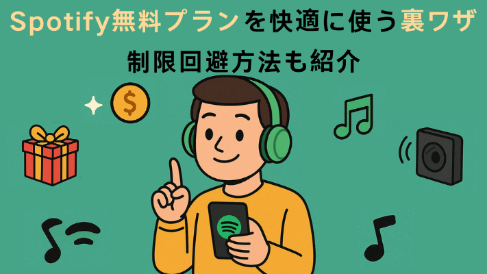 Spotify無料プラン裏ワザ