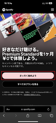 iOS・AndroidのSpotifyプレミアムの無料トライアル