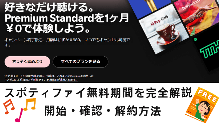 スポティファイの無料期間