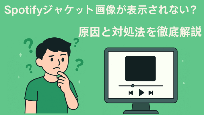 Spotifyのジャケット画像が表示されない