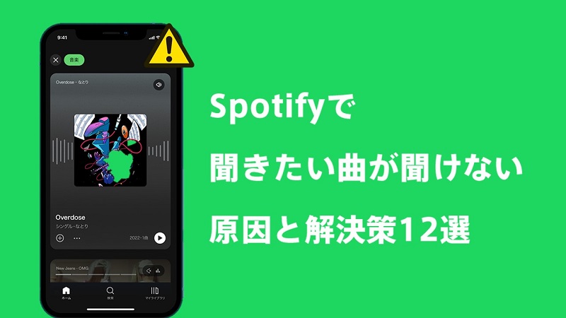 Spotifyで聴きたい曲が聞けない