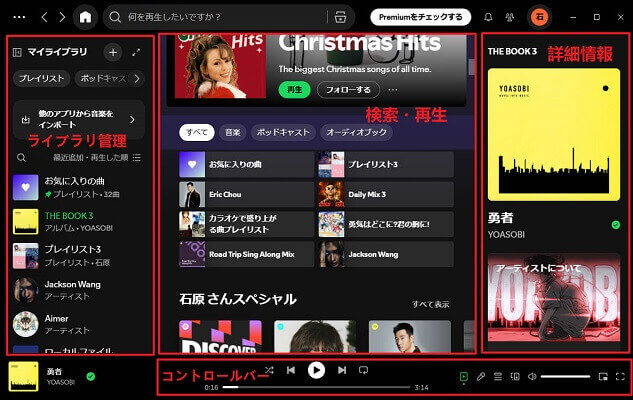 Spotifyのパソコン版