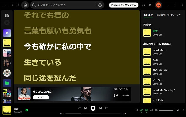Spotifyのパソコン版再生画面