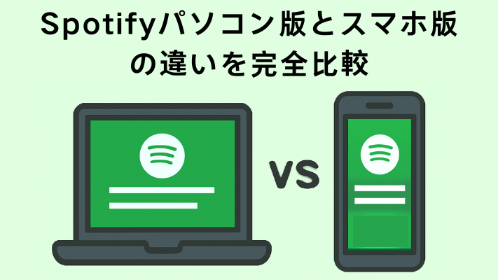 Spotifyのパソコン版とスマホ版の違い
