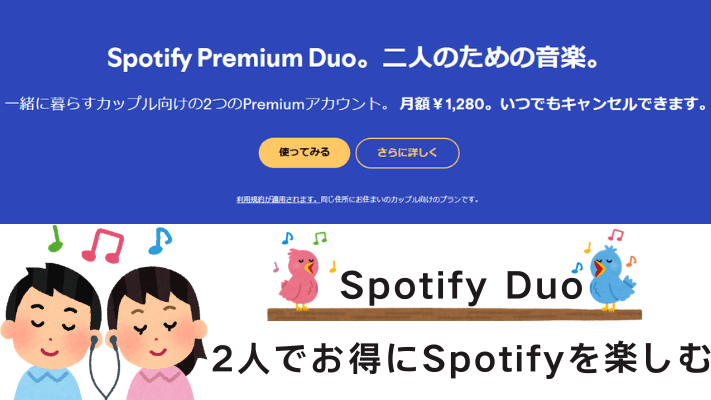 Spotify Duoプラン