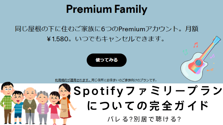Spotifyファミリープラン