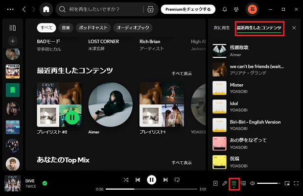 再生キューからSpotifyの再生履歴を見る
