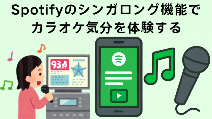 Spotifyのシンガロング機能