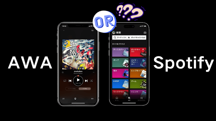 AWAとSpotifyを比較