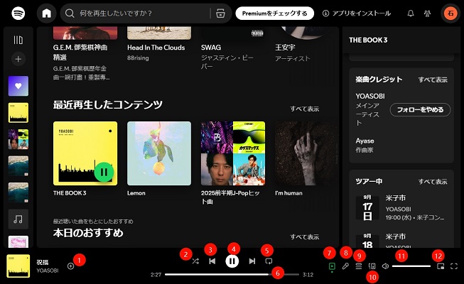 Spotifyウェブプレーヤーで曲をコントロール